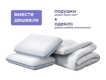 Одеяло Димакс Файбер всесезонное + 2 подушки Димакс Базис 1473