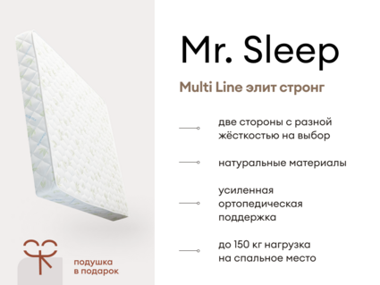 Матрас Мистер Слип Multi Line элит стронг 311