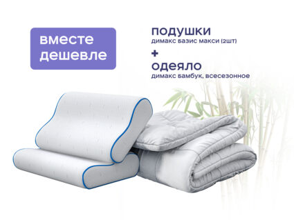 Одеяло Димакс Бамбук всесезонное + 2 подушки Димакс Базис Макси 1473