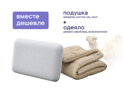 Одеяло Димакс Верблюд всесезонное + подушка Sleeptek Norma-GEL 1473